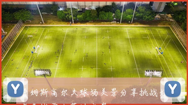 詹姆斯高尔夫球场美景分享挑战好友来战雪山草地之巅