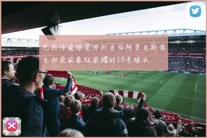 巴西传奇球星济科亲临阿贾克斯俱乐部荣获象征荣耀的10号球衣
